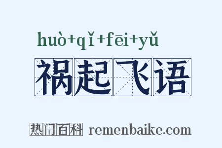 祸起飞语是什么意思的图片